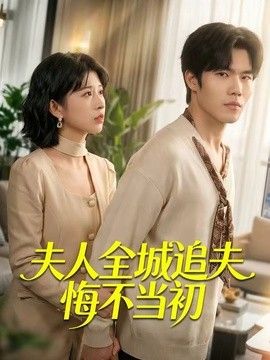 夫人全城追夫悔不当初