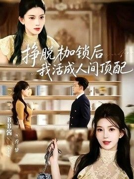 挣脱枷锁后，我活成人间顶配