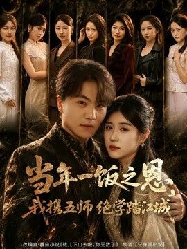 当年一饭之恩，我携五师绝学踏江城