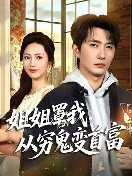 姐姐罩我，从穷鬼变首富