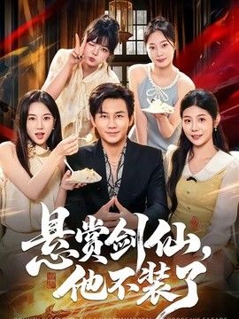 悬赏剑仙，他不装了
