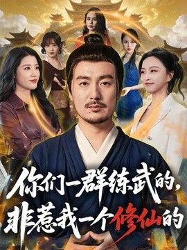 你们一群练武的，非惹我一个修仙的