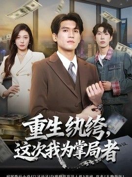 重生纨绔，这次我为掌局者