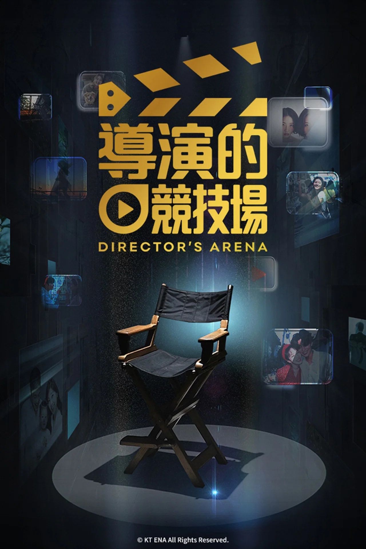 导演竞技场海报