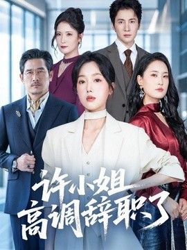 许小姐 高调辞职了