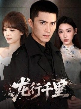 龙行千里