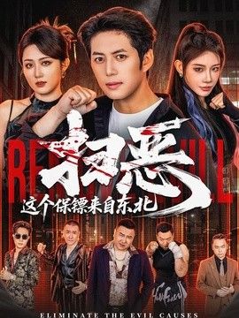 扫恶，这个保镖来自东北