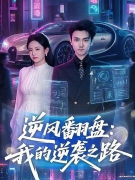 逆风翻盘，我的逆袭之路