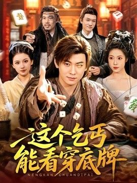 这个乞丐能看穿底牌