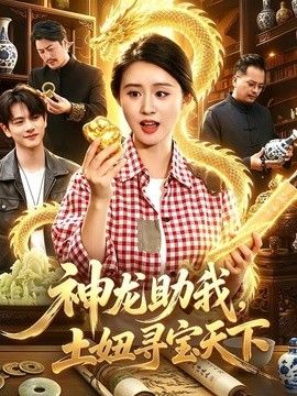 神龙助我，土妞寻宝天下