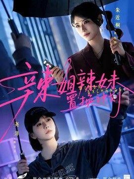 辣姐辣妹置换计划