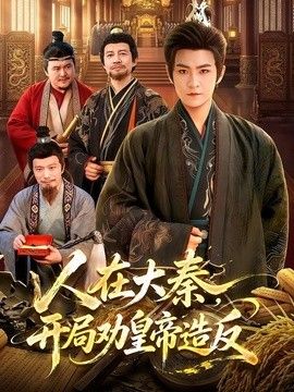 人在大秦，开局劝皇帝造反