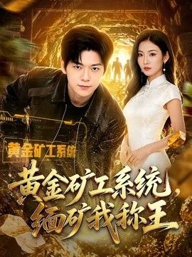 黄金矿工系统，缅矿我称王