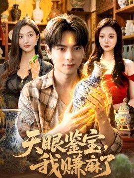 天眼鉴宝，我赚麻了