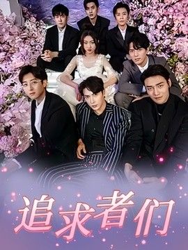 追求者们