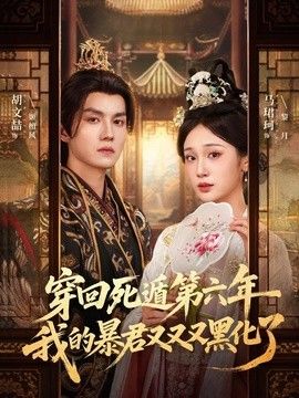 穿回死遁第六年，我的暴君又又又黑化了