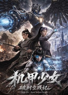 机甲少女破时空战记