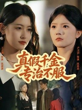 真假千金专治不服
