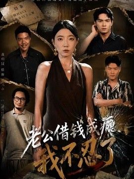 老公借钱成瘾，我不忍了