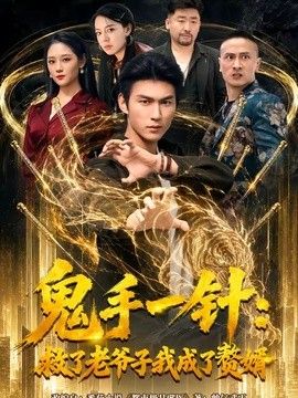 鬼手一针：救了老爷子我成了赘婿