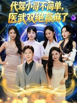 代驾小哥不简单，医武双绝赢麻了