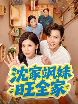 沈家飒妹旺全家