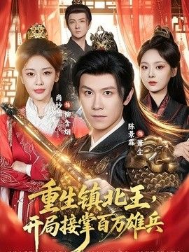 重生镇北王，开局接掌百万雄兵
