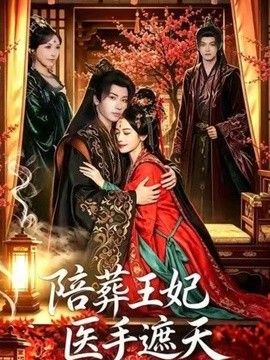 陪葬王妃医手遮天