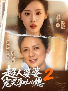 超人婆婆宠哭孕吐儿媳2