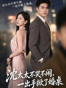 沈太太不哭不闹，一出手掀了婚桌