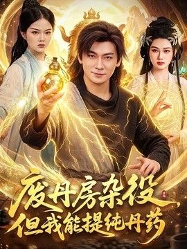 废丹房杂役，但我能提纯丹药