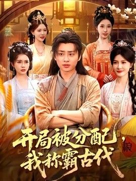开局被分配，我称霸古代