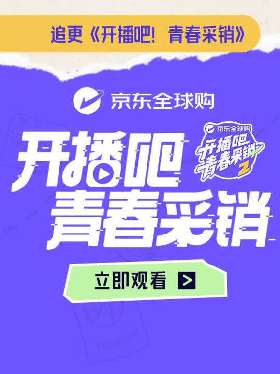 开播吧!青春采销第二季