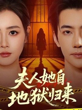 夫人她自地狱归来