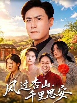 风过杏山，千里思安