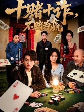 十赌十诈，不赌为赢