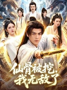 仙骨被挖，我无敌了