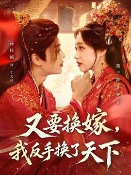又要换嫁，我反手换了天下