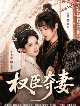 权臣夺妻