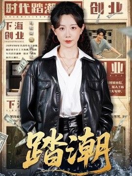 踏潮
