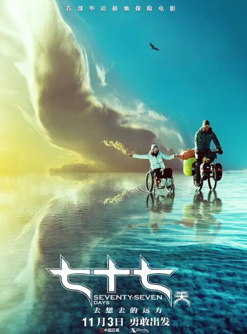 七十七天海报