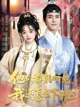 他们都能听见，我还怎么下班(婆家人人会读心，我被迫成团宠)
