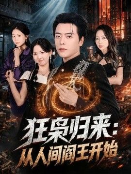 狂枭归来：从人间阎王开始