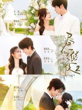 昼以继夜2第二季