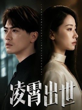 凌霄出世