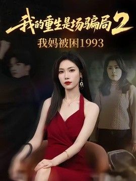 我的重生是场骗局2我妈被困1993