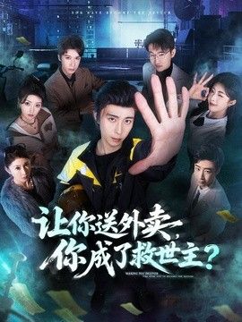 让你送外卖，你成了救世主