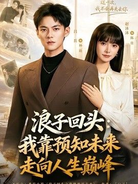 浪子回头：我靠预知未来走向人生巅峰