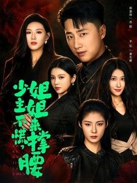 少主不慌，姐姐来撑腰