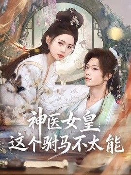 神医女皇：这个驸马不太能